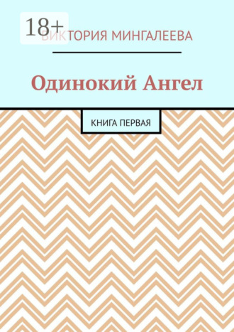 Обложка книги «Одинокий Ангел. Книга первая»
