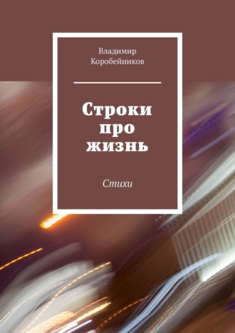 Владимир Коробейников. Строки про жизнь. Стихи