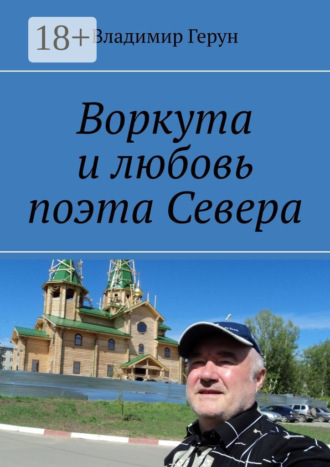 Обложка книги «Воркута и любовь поэта Севера»