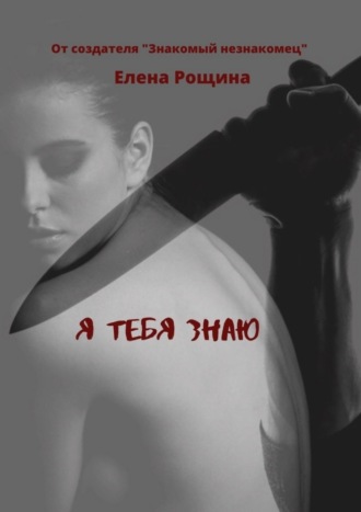 Елена Рощина. Я тебя знаю