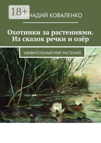 Геннадий Коваленко. Охотники за растениями. Из сказок речки и озёр. Удивительный мир растений