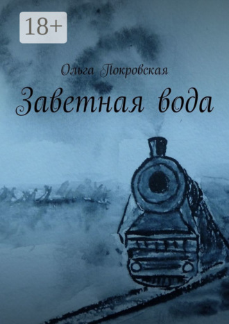 Обложка книги «Заветная вода»