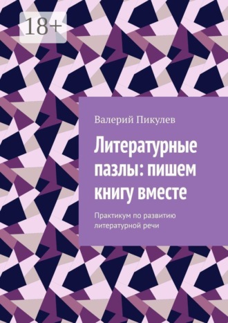 Обложка книги «Литературные пазлы: пишем книгу вместе. Практикум по развитию литературной речи»