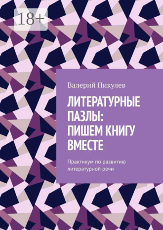 Валерий Пикулев. Литературные пазлы: пишем книгу вместе. Практикум по развитию литературной речи