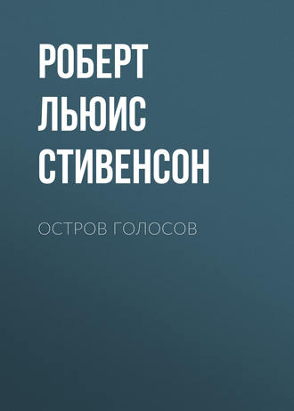Обложка книги «Остров Голосов»
