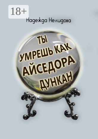 Обложка книги «Ты умрёшь, как Айседора Дункан»