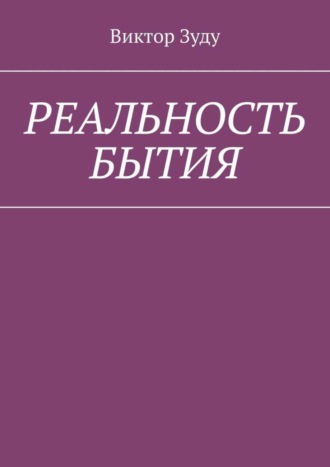 Обложка книги «Реальность бытия. Реальность всегда иллюзорна»