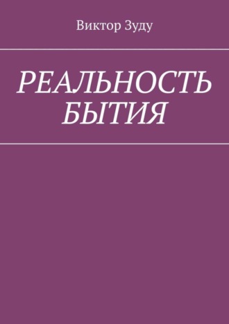 Виктор Зуду. Реальность бытия. Реальность всегда иллюзорна