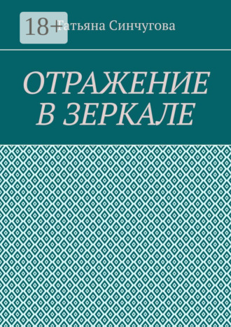 Обложка книги «Отражение в зеркале»