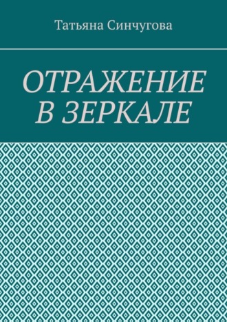 Татьяна Сергеевна Синчугова. Отражение в зеркале