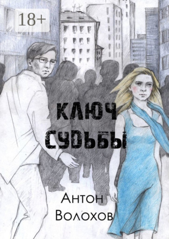 Обложка книги «Ключ судьбы»
