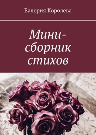 Обложка книги «Мини-сборник стихов»