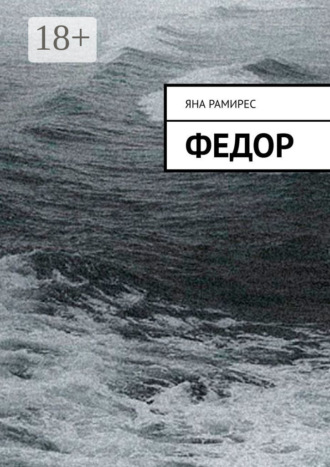 Обложка книги «Федор»