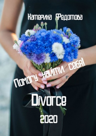 Обложка книги «Divorce»