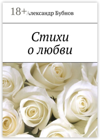 Обложка книги «Стихи о любви»