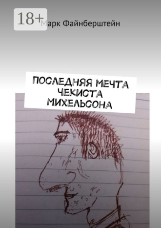 Обложка книги «Последняя мечта чекиста Михельсона»