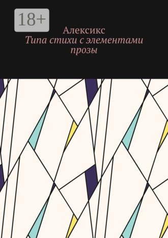 Обложка книги «Типа стихи с элементами прозы…»