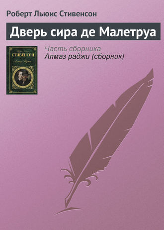 Обложка книги «Дверь сира де Малетруа»