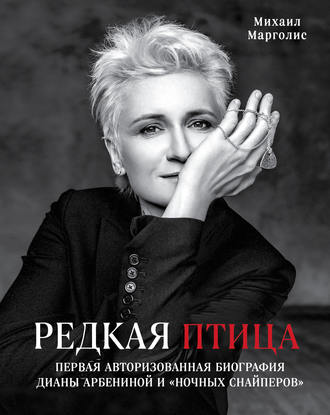 Обложка книги «Редкая птица»