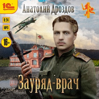 Обложка книги «Зауряд-врач»
