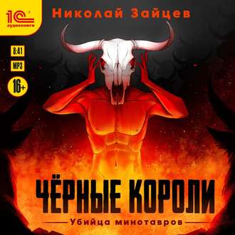 Обложка книги «Чёрные короли. Убийца минотавров»