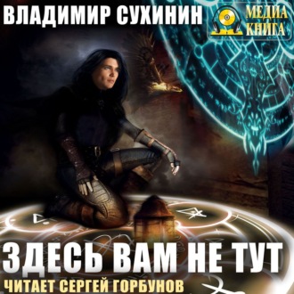 Обложка книги «Здесь вам не тут»