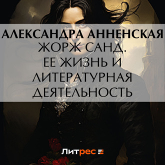 Обложка книги «Жорж Санд. Ее жизнь и литературная деятельность»