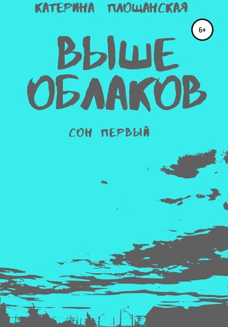 Обложка книги «Выше облаков. Сон первый»
