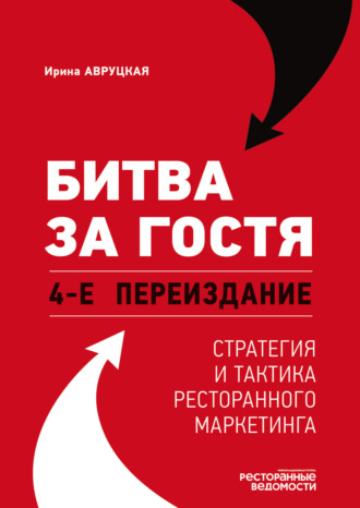 Ирина Авруцкая. Битва за гостя. Стратегия и тактика ресторанного маркетинга. 4-е переиздание