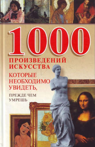Обложка книги «1000 произведений искусства, которые необходимо увидеть, прежде чем умрешь»