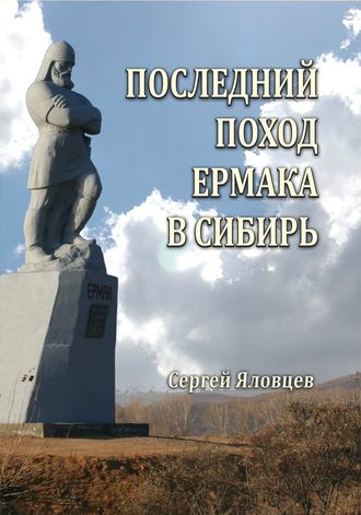 Обложка книги «Последний поход Ермака в Сибирь»