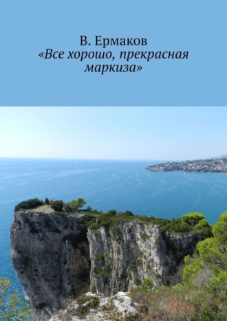 В. Ермаков. «Все хорошо, прекрасная маркиза»