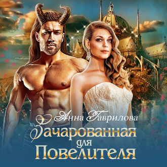 Обложка книги «Зачарованная для Повелителя»