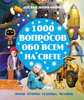 Обложка книги «1000 вопросов обо всём на свете»