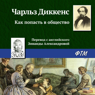 Обложка книги «Как попасть в общество»