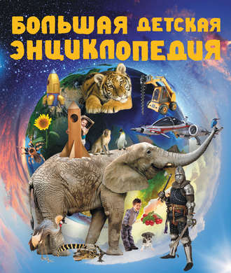 Обложка книги «Большая детская энциклопедия»