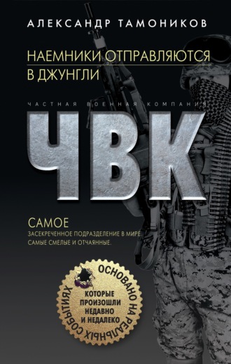 Обложка книги «Наемники отправляются в джунгли»