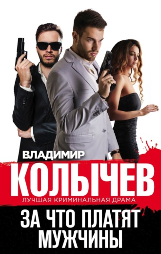 Обложка книги «За что платят мужчины»