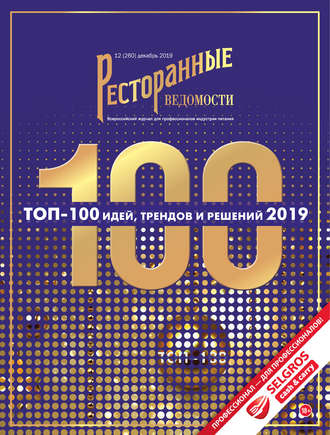 Обложка книги «Ресторанные ведомости №12/2019»
