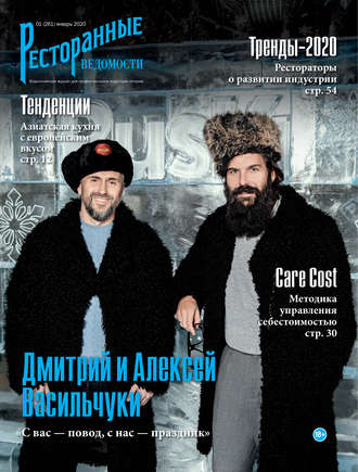 Обложка книги «Ресторанные ведомости №01/2020»