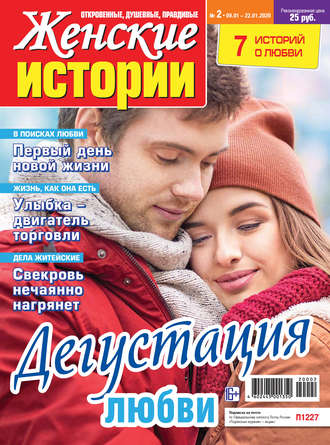 Обложка книги «Женские истории №02/2020»