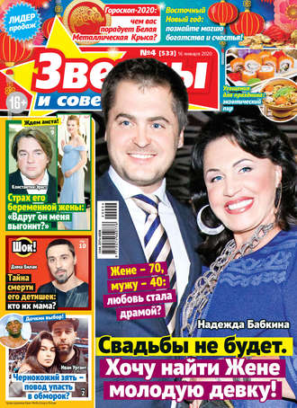 Обложка книги «Звёзды и советы №04/2020»