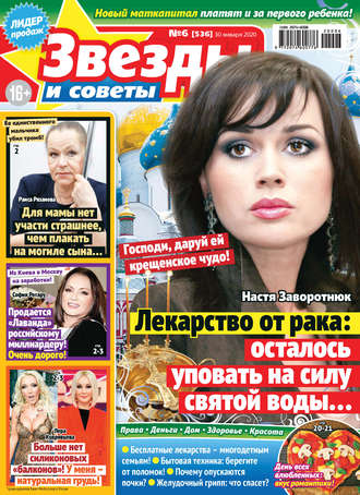Обложка книги «Звёзды и советы №06/2020»