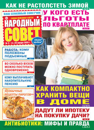 Обложка книги «Народный совет №03/2020»