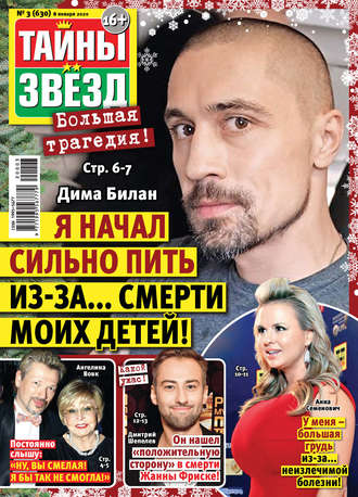 Обложка книги «Тайны звезд №03/2020»