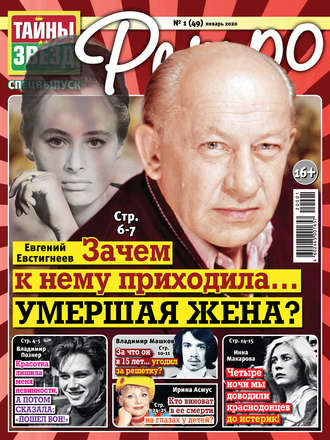 Обложка книги «Тайны звезд Ретро №01/2020»