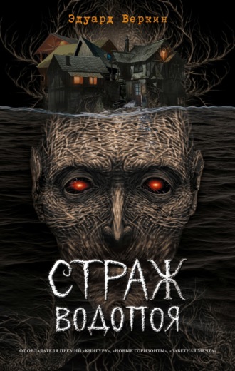 Обложка книги «Страж водопоя»