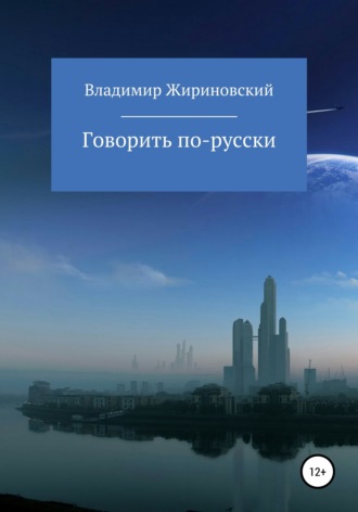 Обложка книги «Говорить по-русски»