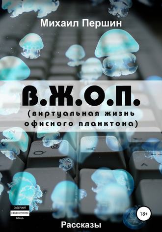 Обложка книги «В. Ж. О. П. (виртуальная жизнь офисного планктона)»