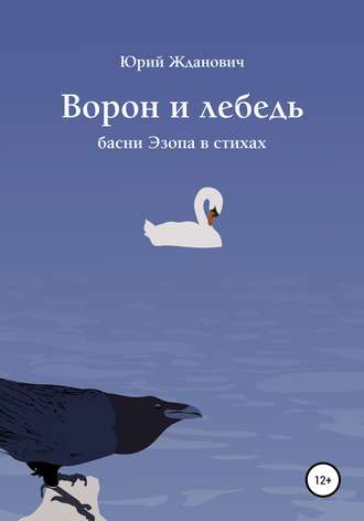 Обложка книги «Ворон и лебедь»